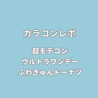 超モテコンウルトラワンデー ふわきゅんドーナツ/モテコン/ワンデー（１DAY）カラコンを使ったクチコミ（1枚目）