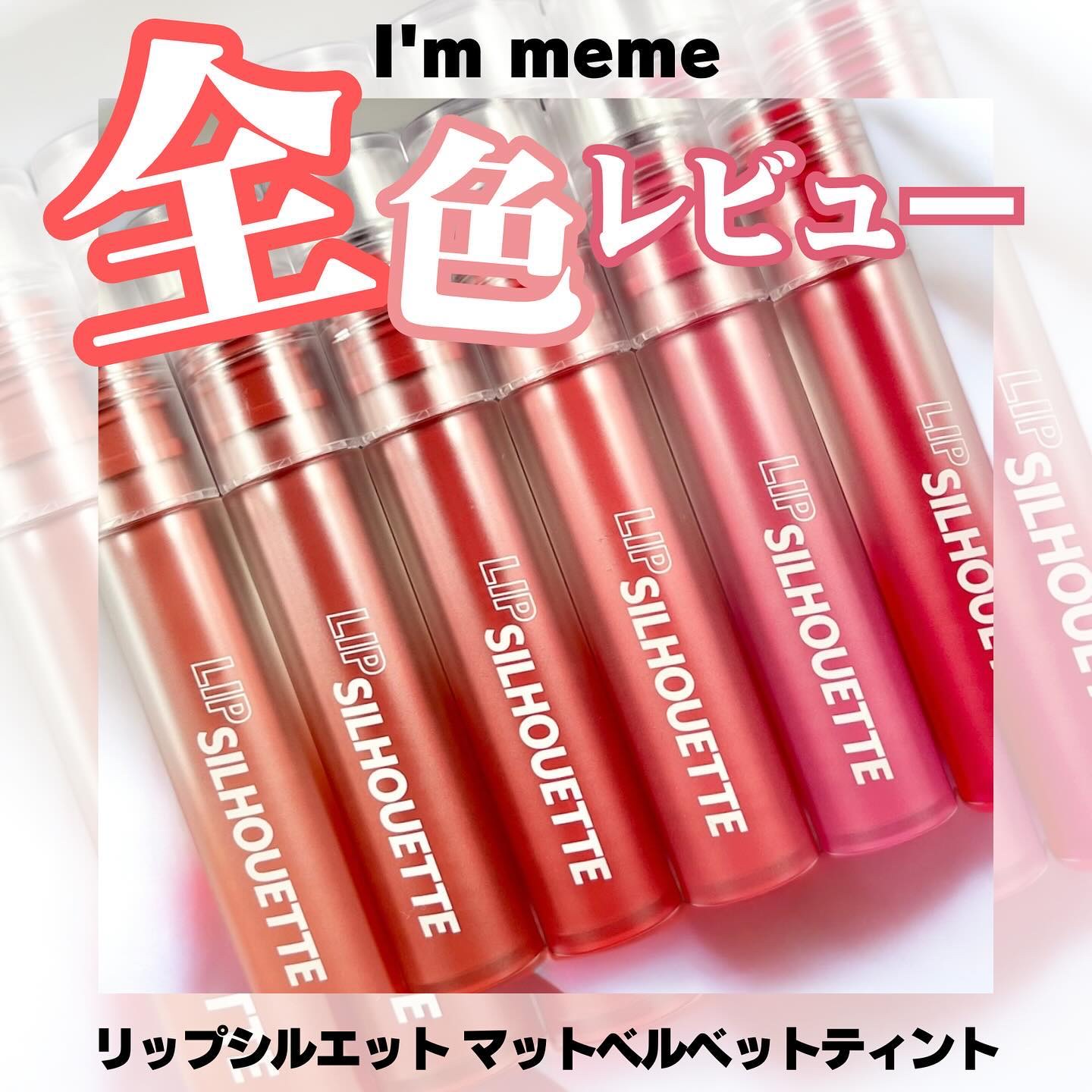 アイムミミ 様よりリップシルエットマットベルベットティント全6色ご提供いただいたので比較してみたよ♡

ぱっと見は04,05,06はイエベ向け・07,08,10はブルベ向けなのかなぁ〜？と思ったけど、ムラにならなくて色の濃さが調節しやすいか