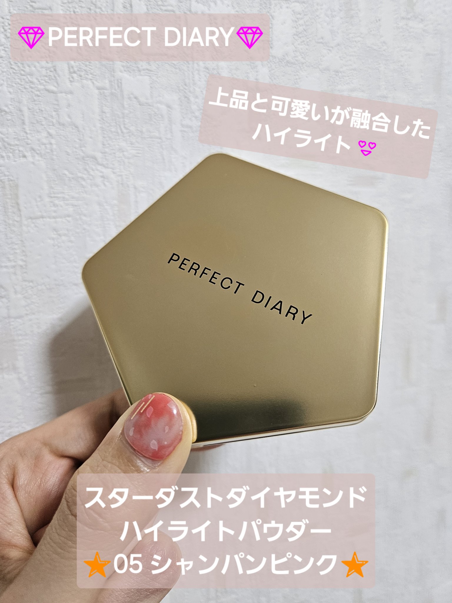 スターダストダイヤモンドハイライトパウダー 05 シャンパンピンク/PERFECT DIARY/パウダーハイライトを使ったクチコミ（1枚目）
