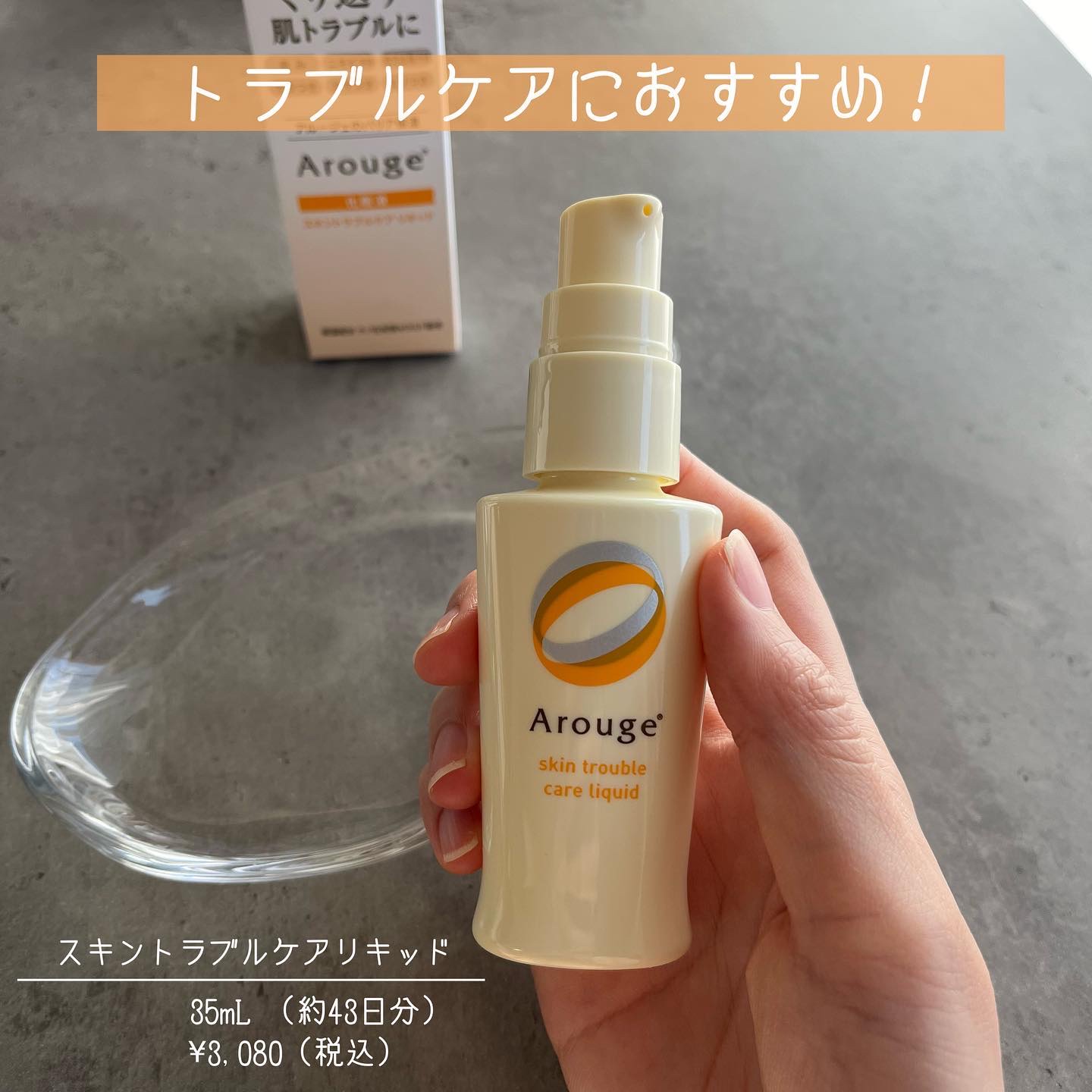 スキントラブルケア リキッド｜アルージェの口コミ - 敏感肌におすすめ