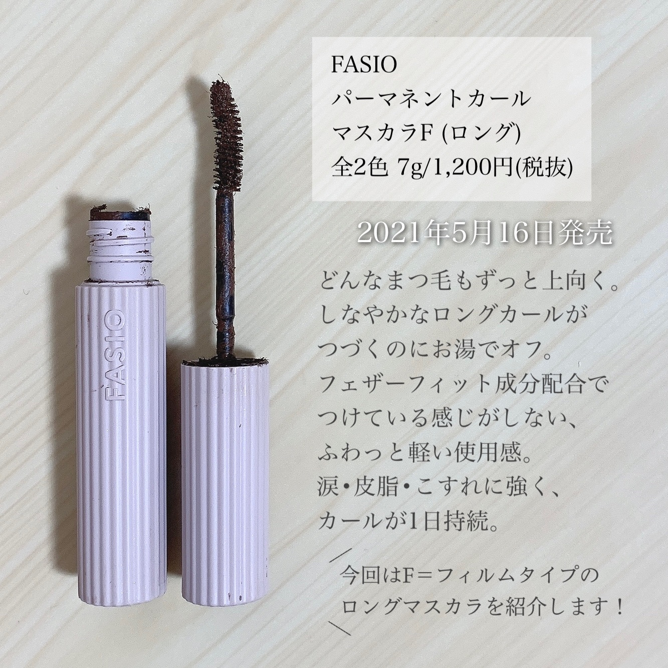 パーマネントカール マスカラ F（ロング）/FASIO/マスカラを使ったクチコミ（2枚目）