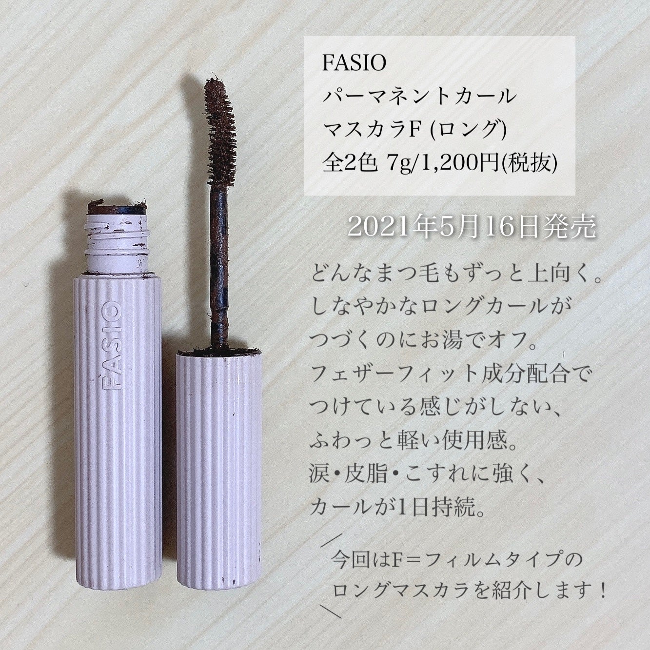 パーマネントカール マスカラ F(ロング)/FASIO/マスカラを使ったクチコミ(2枚目)