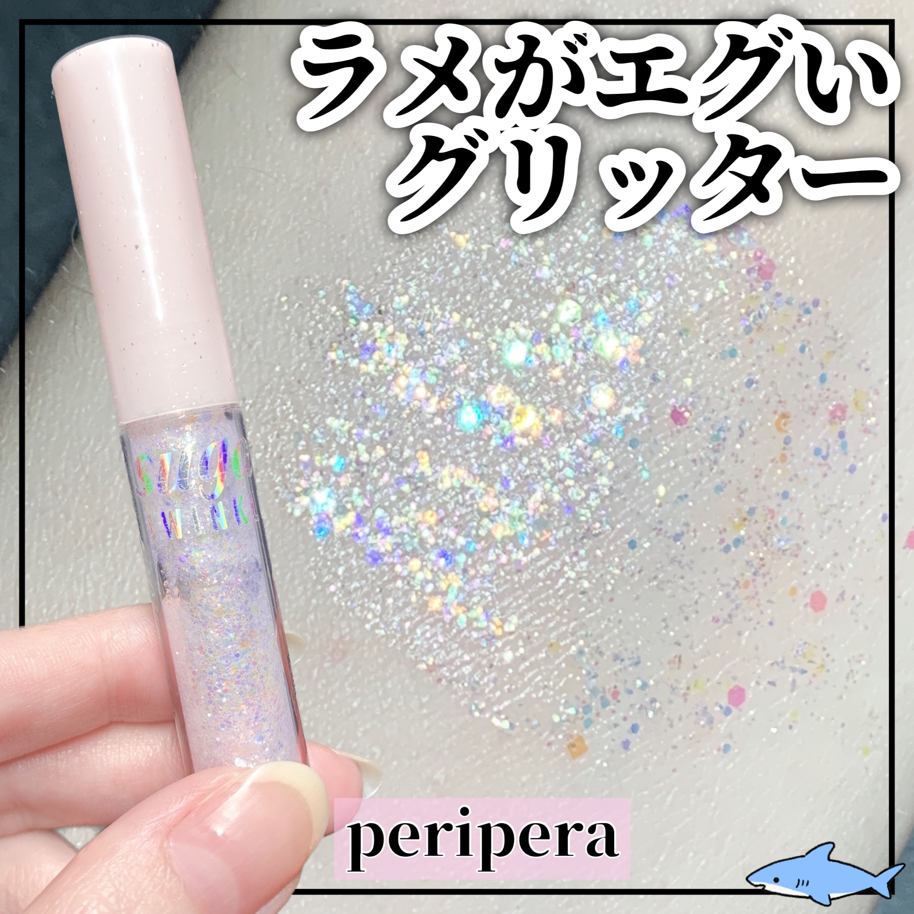 シュガー トゥインクル リキッド グリッター 01 GLITTER WAVE/PERIPERA/グリッターを使ったクチコミ（1枚目）
