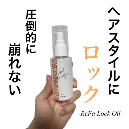 ロックオイル/ReFa/ヘアオイルを使ったクチコミ(1枚目)