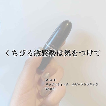 今日紹介させていただくのは

💄M・A・C リップスティック　ルビーウトウキョウ　¥3,000💄


M・A・Cのリップは発色がよくてほんとうにきれいですよね！！
私も赤リップは絶対M・A・Cのが欲しい