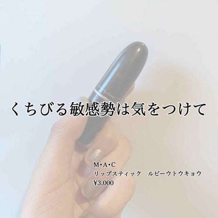 リップスティック/M・A・C/口紅を使ったクチコミ(1枚目)