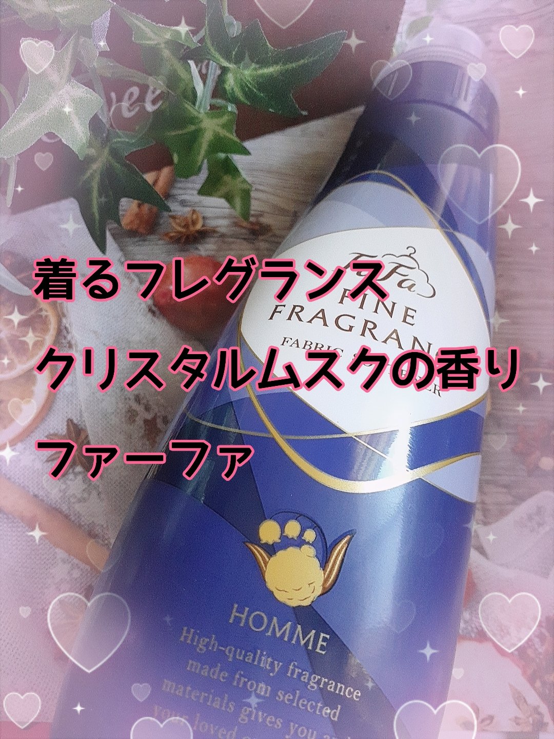 ファーファ ファインフレグランス ミスト オム/ファーファ/ファブリックミストを使ったクチコミ（1枚目）