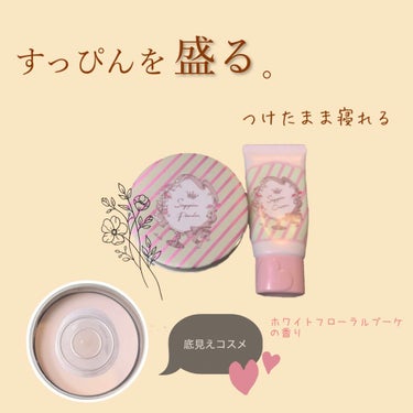 すっぴんクリーム マシュマロマット ホワイトフローラルブーケの香り/クラブ/化粧下地を使ったクチコミ（1枚目）