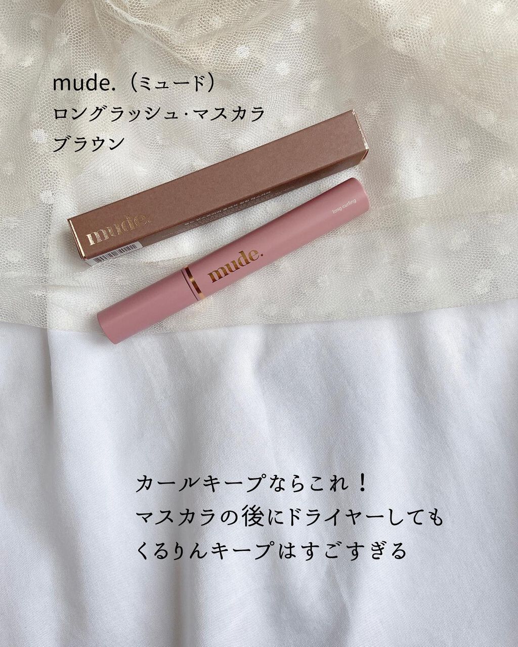 MD インスパイアロングラッシュ カーリングマスカラ/mude./マスカラを使ったクチコミ（2枚目）