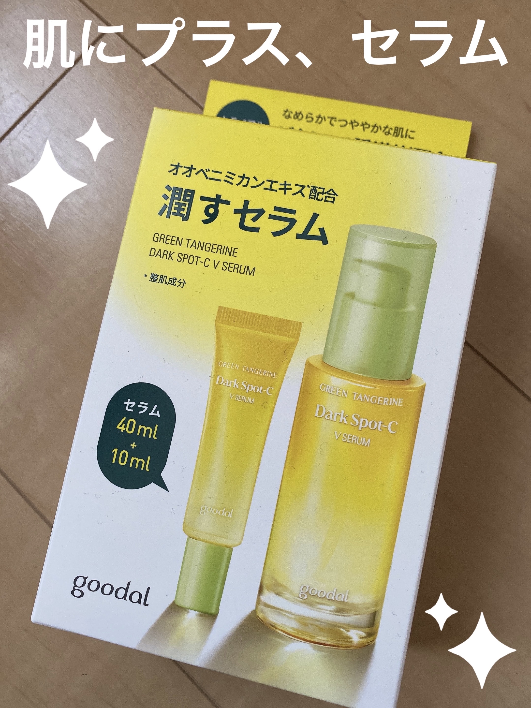 グリーンタンジェリン ビタC ダークスポットケアセラム/goodal/美容液を使ったクチコミ（1枚目）