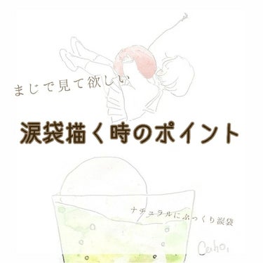 涙袋あるとないとでは、目の大きさ変わるよね…
という事で今日のテーマは｢涙袋｣です☁️
涙袋についてのポイント沢山書いてあるから是非最後まで見て欲しいな☺︎

-------❁﻿ ❁﻿ ❁﻿------