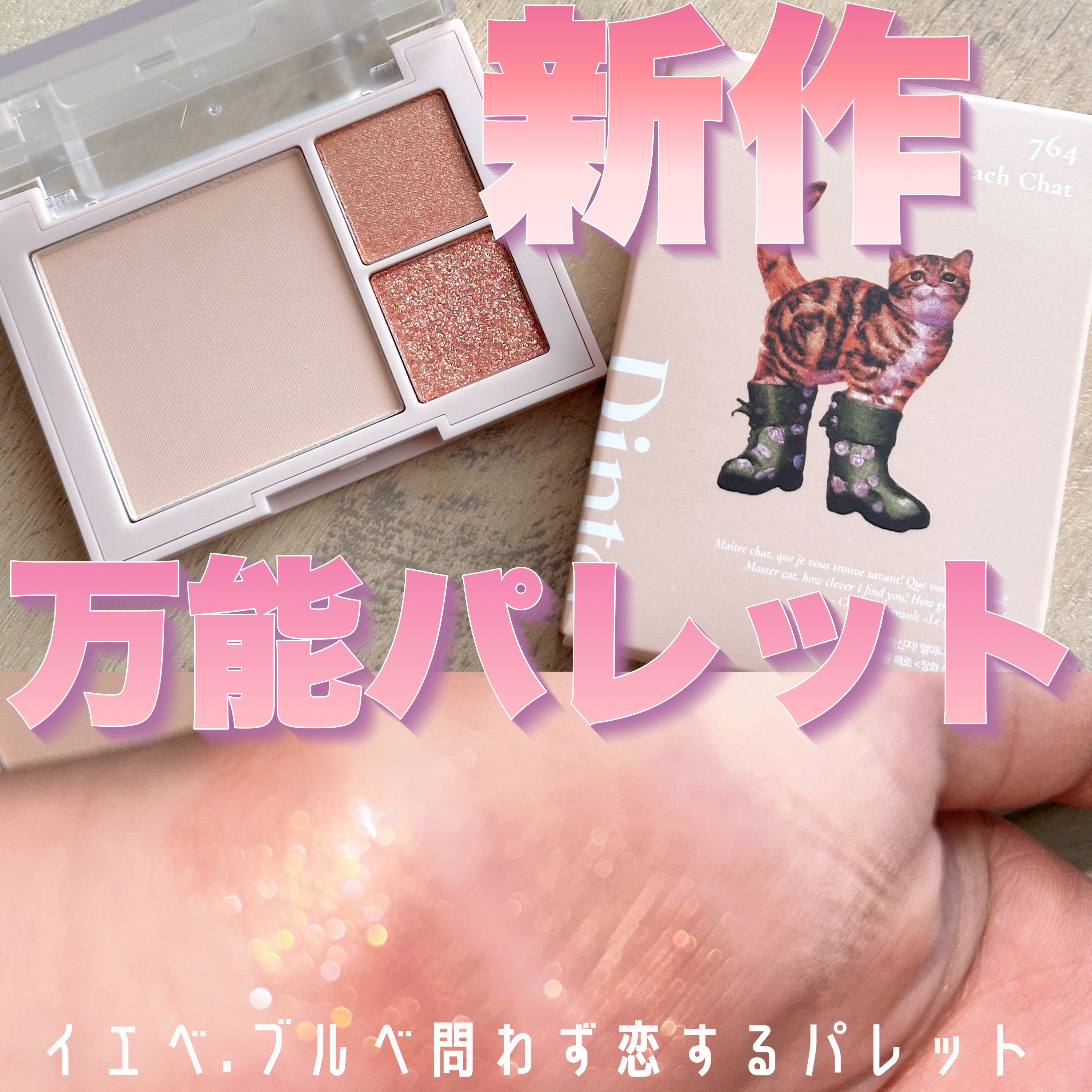 （ルシャブートコレクション）チーク＆アイ マルチユーズ パレット/Dinto/パウダーチークを使ったクチコミ（1枚目）