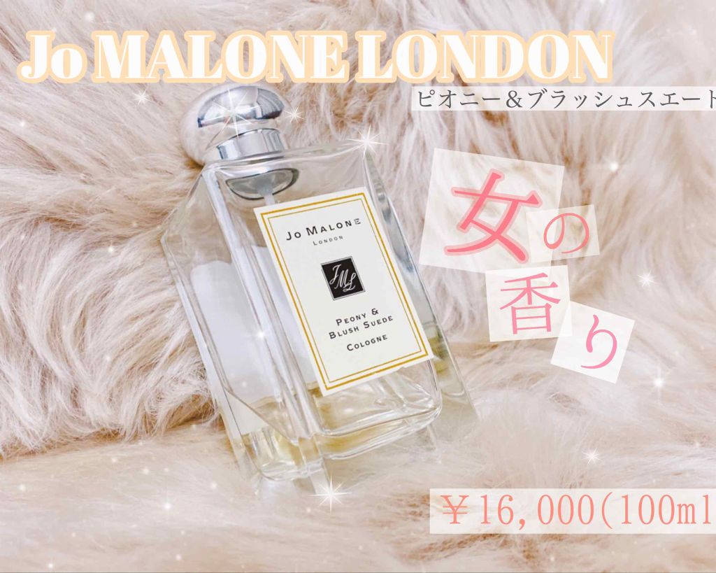 ピオニー ＆ ブラッシュ スエード コロン/Jo MALONE LONDON/香水(レディース)を使ったクチコミ（1枚目）