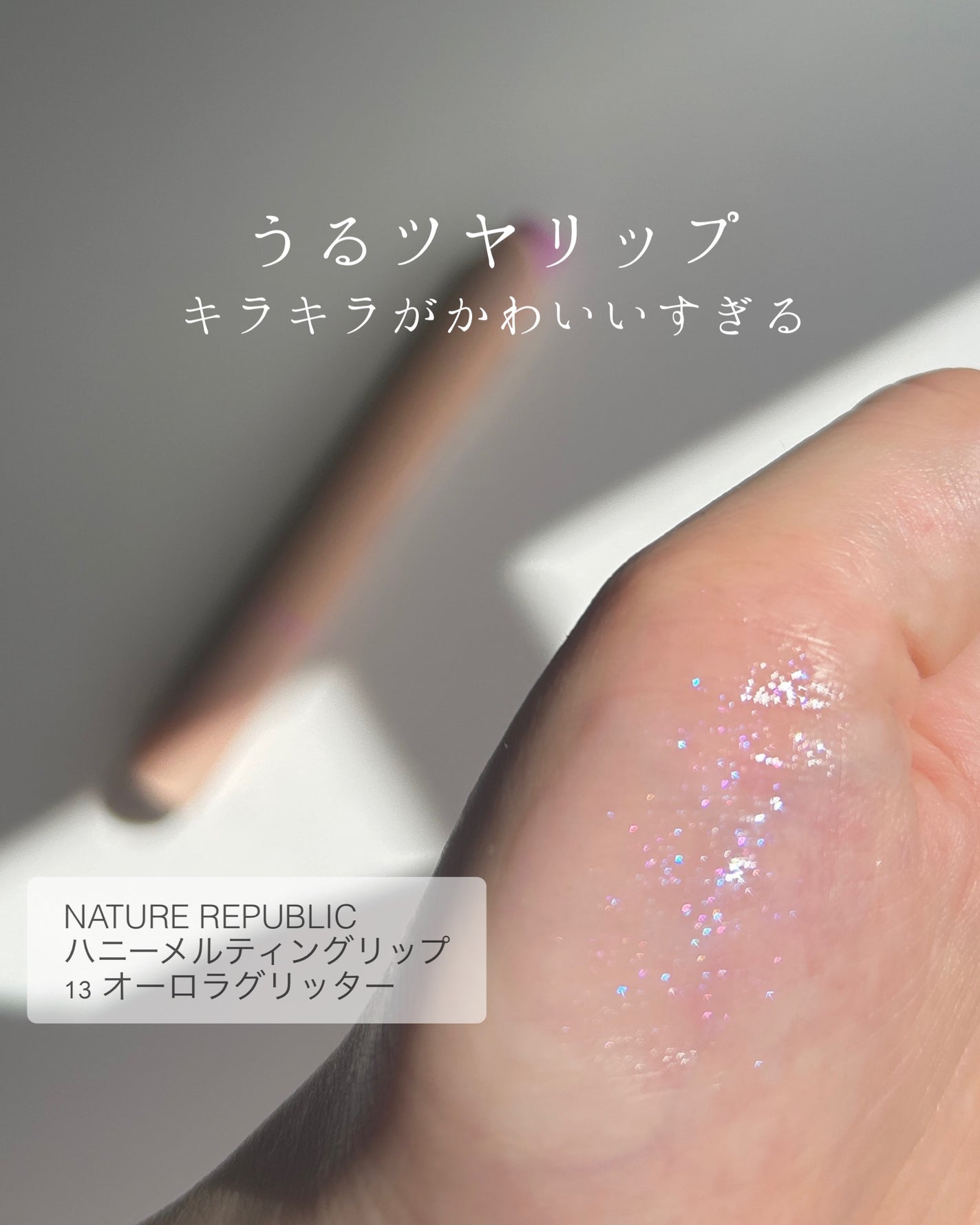 ハニーメルティングリップ/ネイチャーリパブリック/口紅を使ったクチコミ(1枚目)