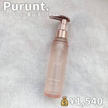 プルント ディープリペア美容液ヘアオイル/Purunt./ヘアオイルを使ったクチコミ（2枚目）