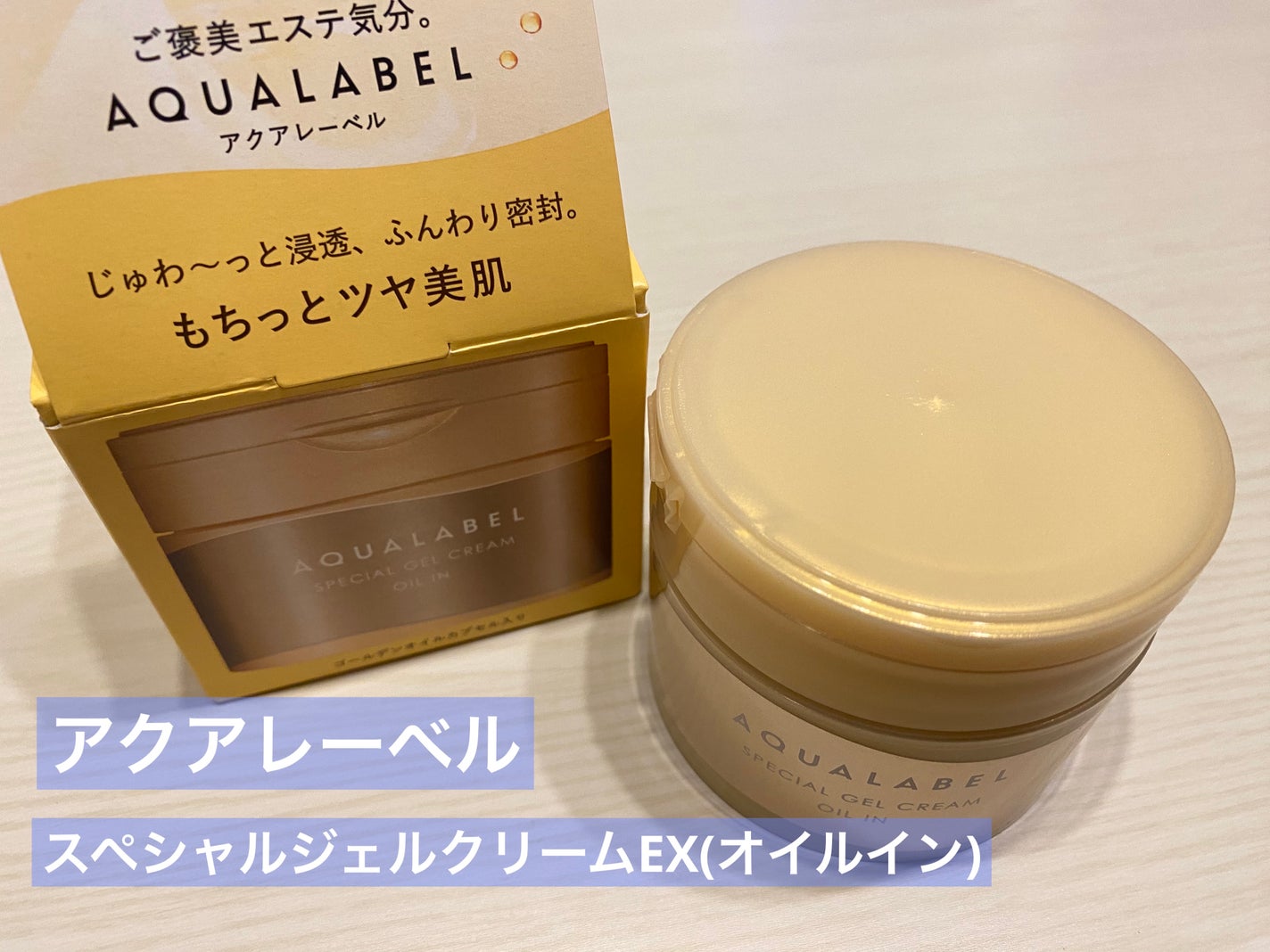 スペシャルジェルクリーム EX (オイルイン)/アクアレーベル/オールインワン化粧品を使ったクチコミ(2枚目)