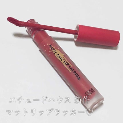 マットシックリップラッカー/ETUDE/口紅を使ったクチコミ(1枚目)