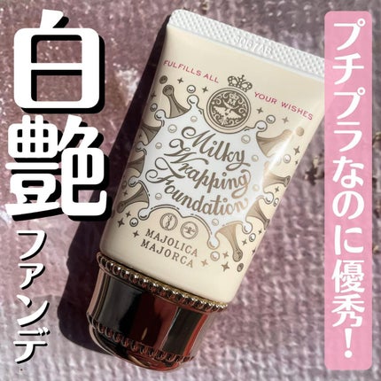 ミルキーラッピングファンデ/MAJOLICA MAJORCA/リキッドファンデーションを使ったクチコミ(1枚目)