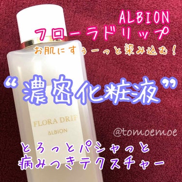 フローラドリップ/ALBION/化粧水を使ったクチコミ（1枚目）