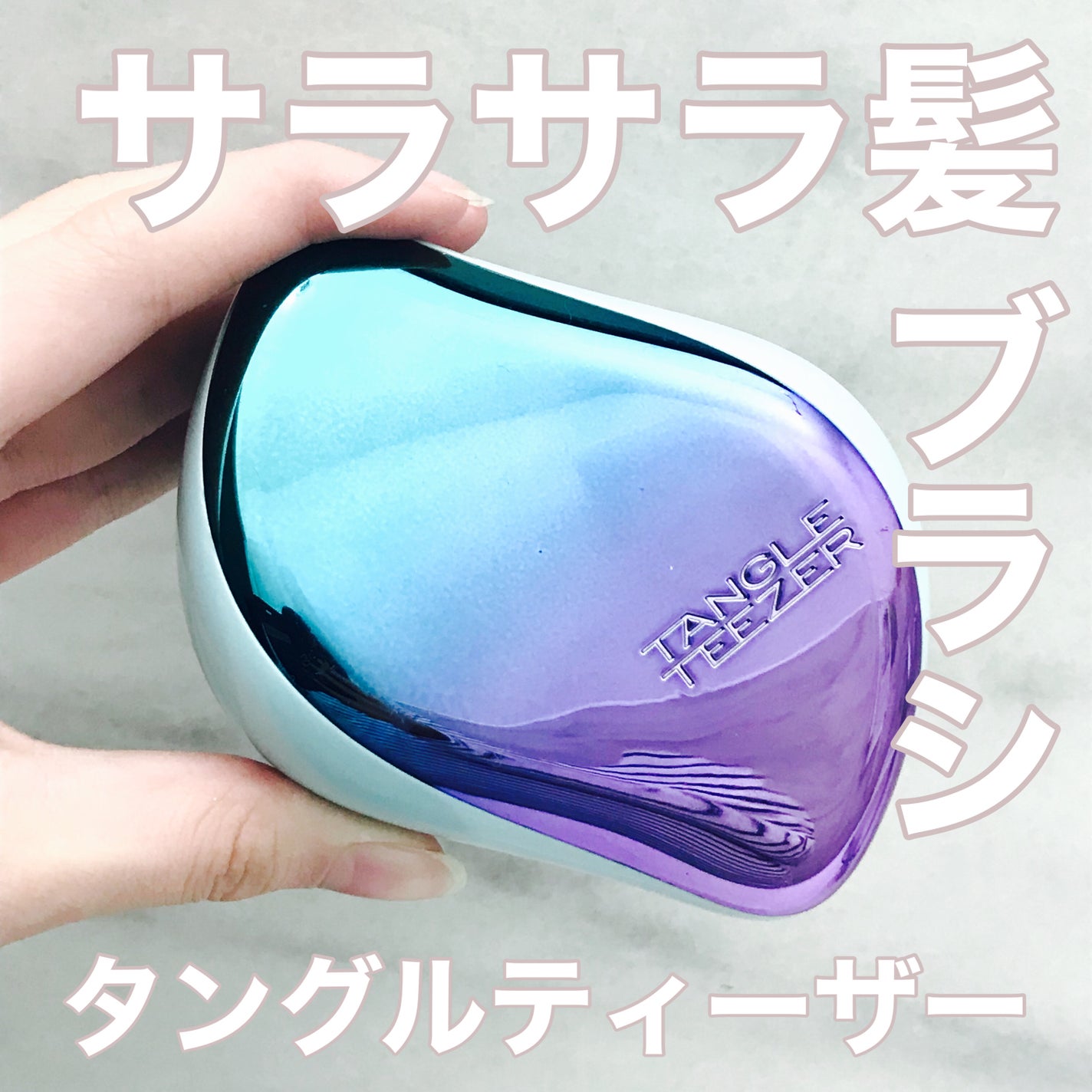 コンパクトスタイラー/TANGLE TEEZER/ヘアブラシを使ったクチコミ(1枚目)