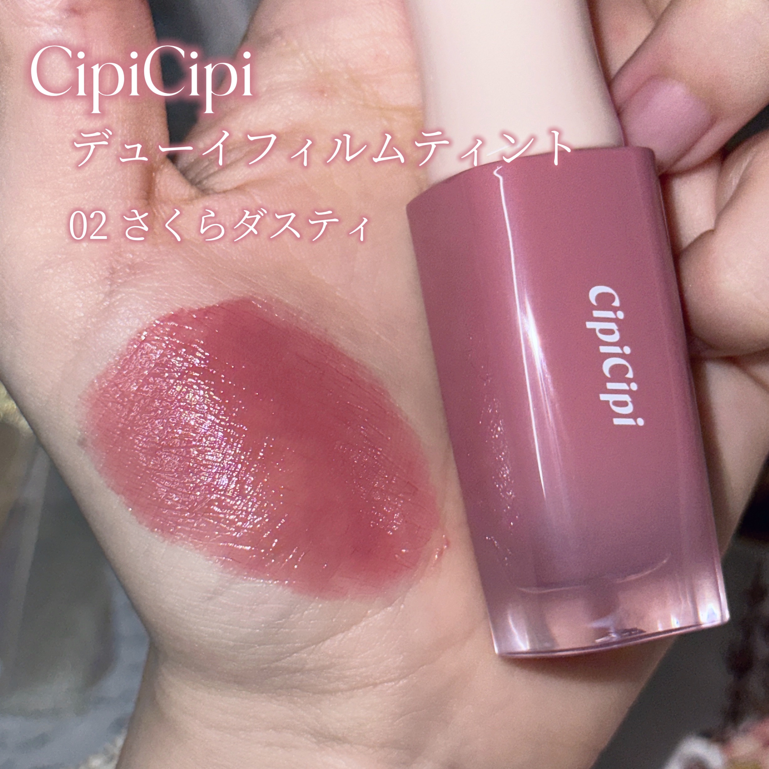 デューイフィルムティント 02 さくらダスティ/CipiCipi/リップティントを使ったクチコミ（2枚目）