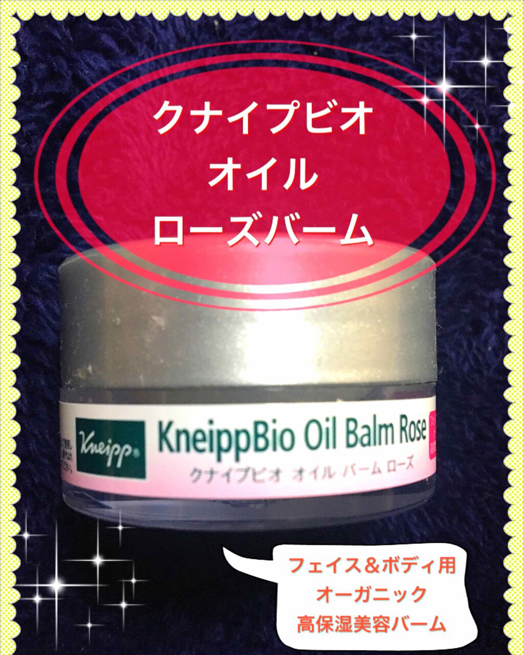 クナイプビオ オイル バーム ローズ/クナイプ/フェイスバームを使ったクチコミ（1枚目）
