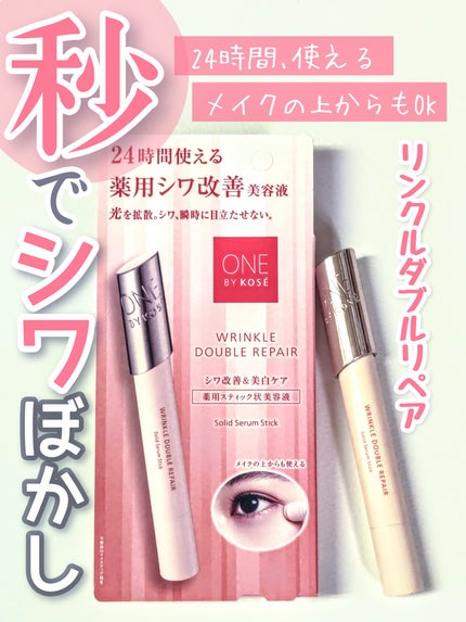リンクル ダブル リペア/ONE BY KOSE/美容液を使ったクチコミ(1枚目)