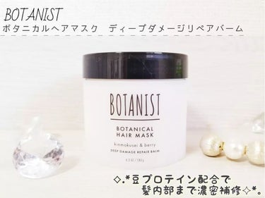 ボタニスト ボタニカルヘアマスク ディープダメージリペアバーム/BOTANIST/ヘアバームを使ったクチコミ（2枚目）