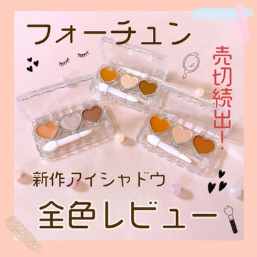 フォーチュン プリズムトリックのクチコミ「売り切れて買えないところも！？
人気の新作アイシャドウ💄
全色レビュー💕


フォーチュン ア.....」（1枚目）