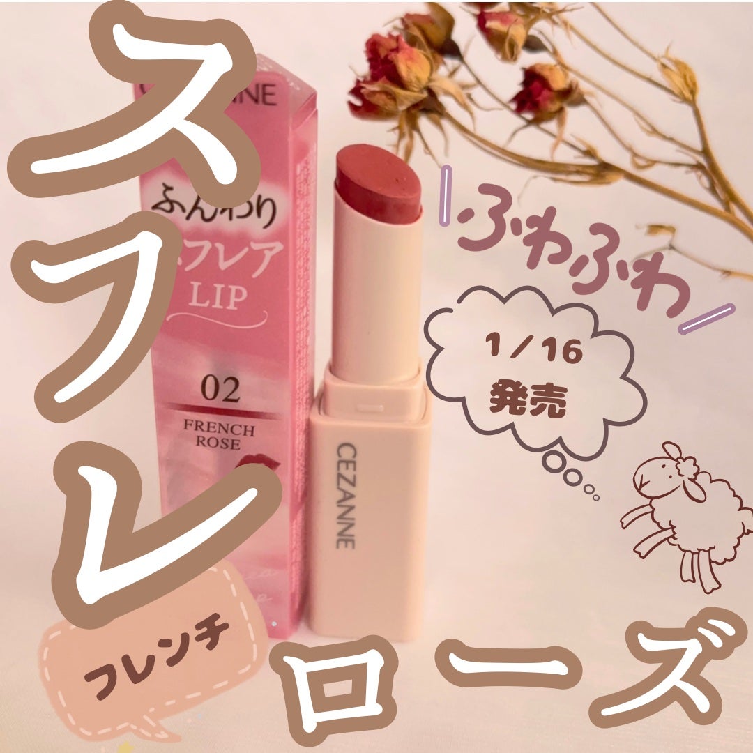 スフレアリップ/CEZANNE/口紅を使ったクチコミ(1枚目)