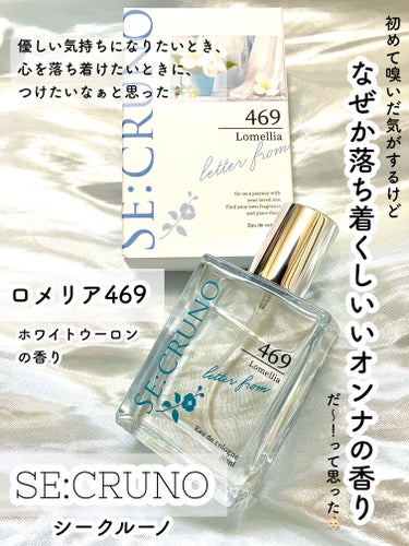 オーデコロン ロメリア 469/SE:CRUNO/香水(レディース)を使ったクチコミ（1枚目）