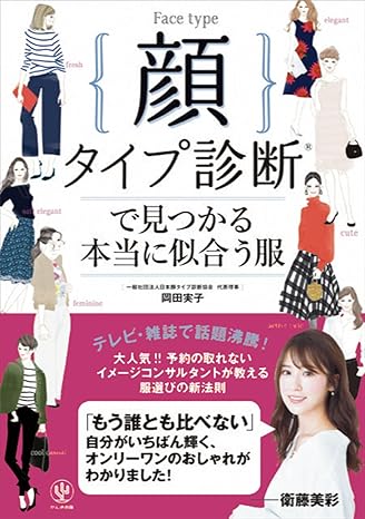 顔タイプ診断®で見つかる本当に似合う服 かんき出版