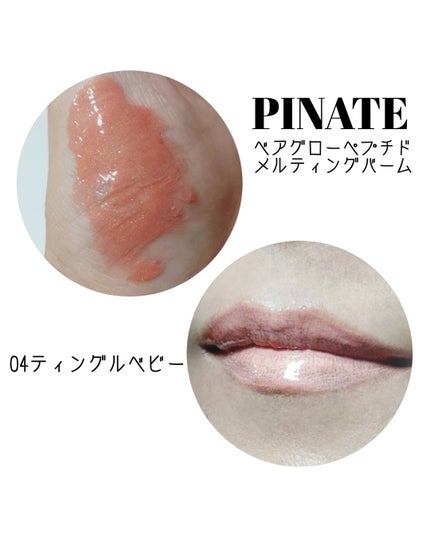 ベアグローペプチドメルティングバーム/PINATE/リップグロスを使ったクチコミ(4枚目)