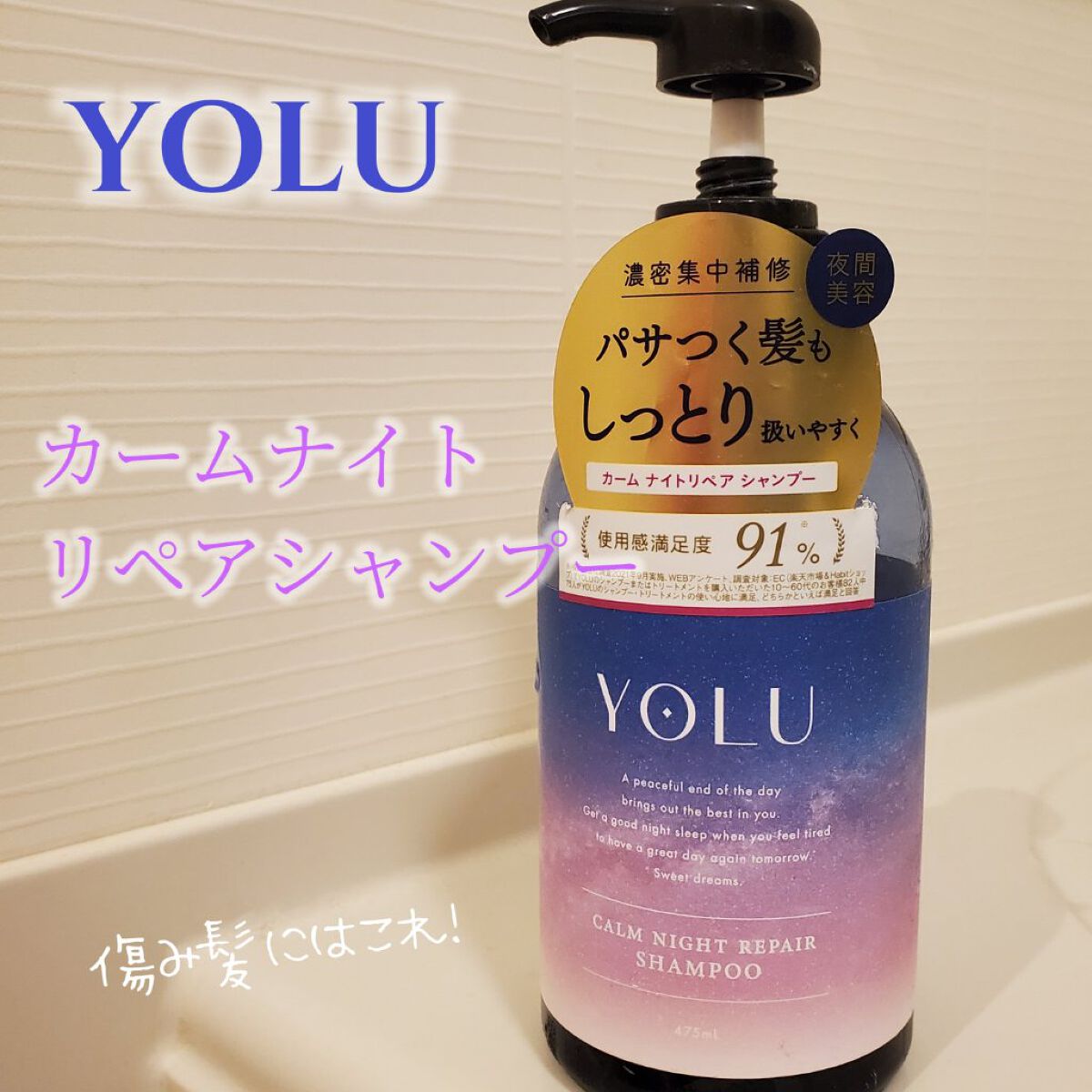 カームナイトリペアシャンプー／トリートメント/YOLU/市販シャンプーを使ったクチコミ（1枚目）