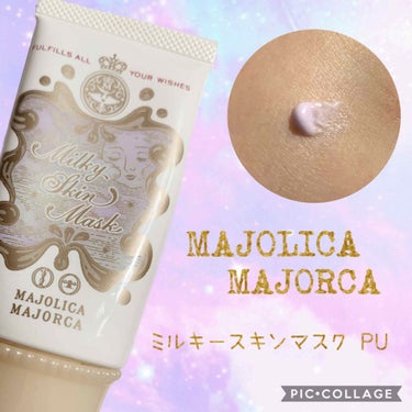 ミルキースキンマスク/MAJOLICA MAJORCA/化粧下地を使ったクチコミ（1枚目）