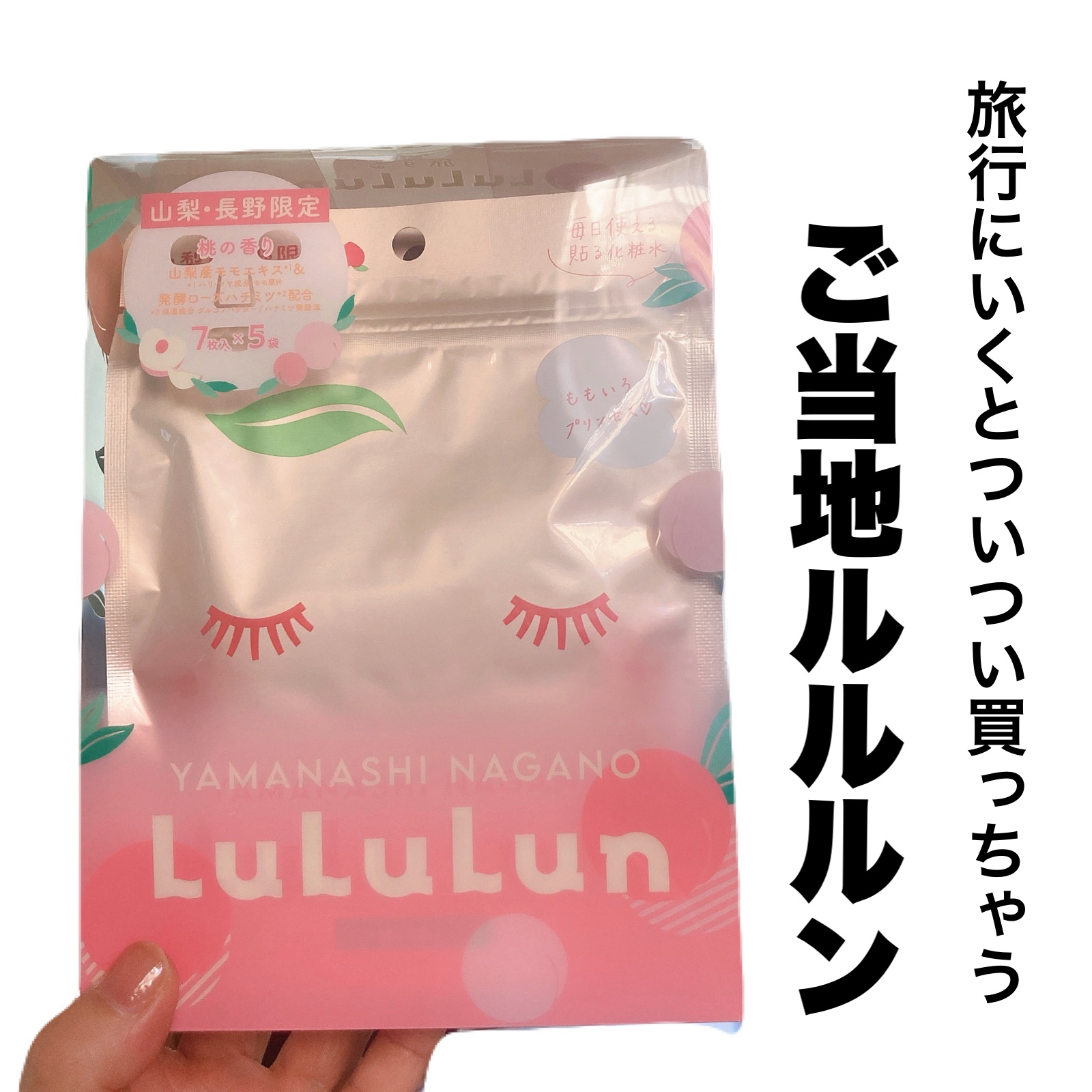 山梨・長野ルルルン（桃の香り） / ルルルンの口コミ | おすすめ順
