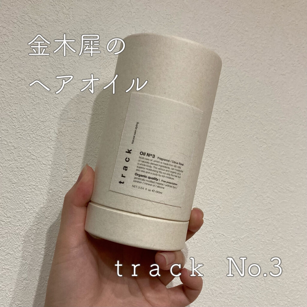 トラック オイル/track/ヘアオイルを使ったクチコミ（1枚目）