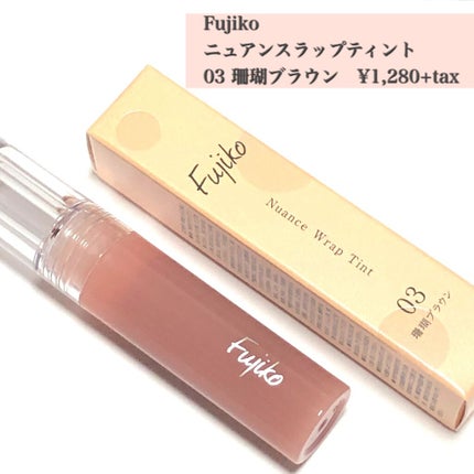 ニュアンスラップティント/Fujiko/リップティントを使ったクチコミ(1枚目)