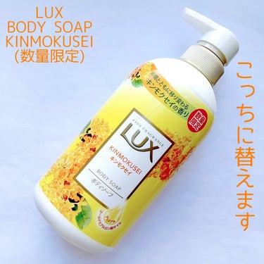 LUX ボディソープ キンモクセイ のクチコミ「【使い切り！！】


なので今回、ちょっと替えてみる🙆


ビオレu
ザ ボディ 泡タイプ ボ.....」（3枚目）