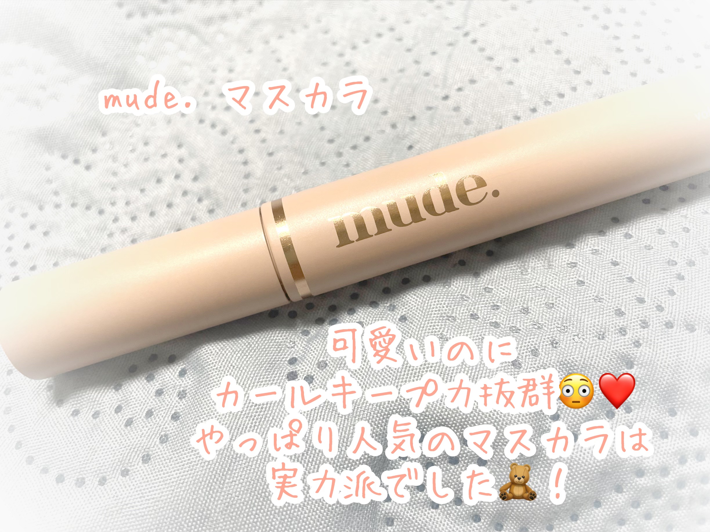 MD インスパイア ボリューム カーリング マスカラ/mude./マスカラを使ったクチコミ（1枚目）