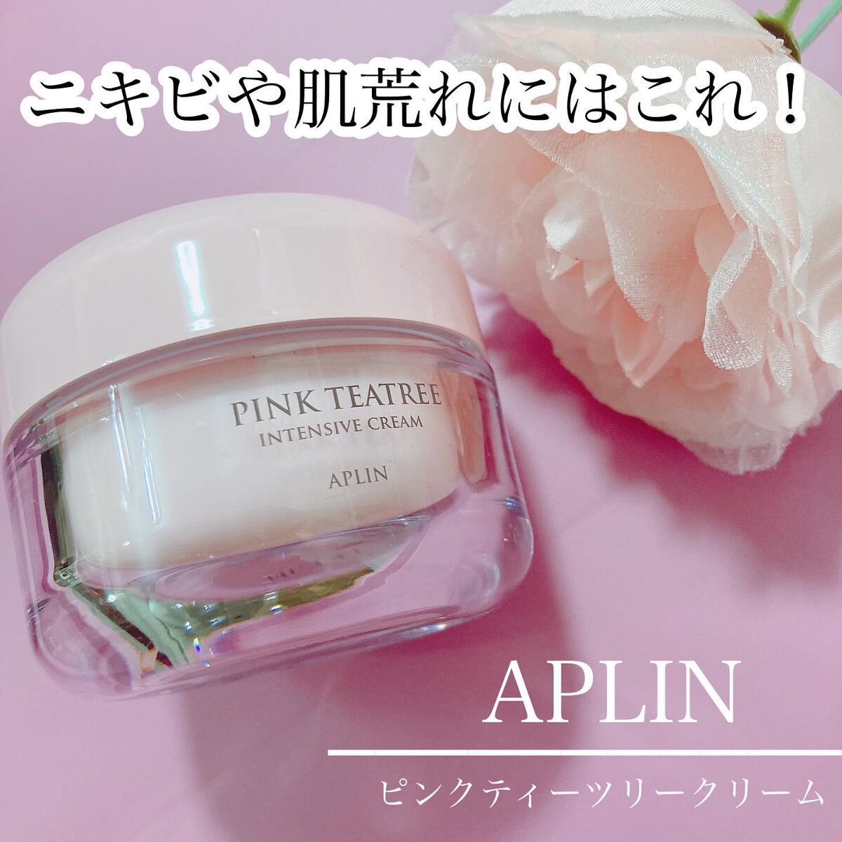ピンクティーツリークリーム/APLIN/フェイスクリームを使ったクチコミ（1枚目）