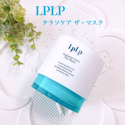 LPLP タラソケア ザ・マスク/LPLP(ルプルプ)/洗い流すヘアトリートメントを使ったクチコミ(1枚目)