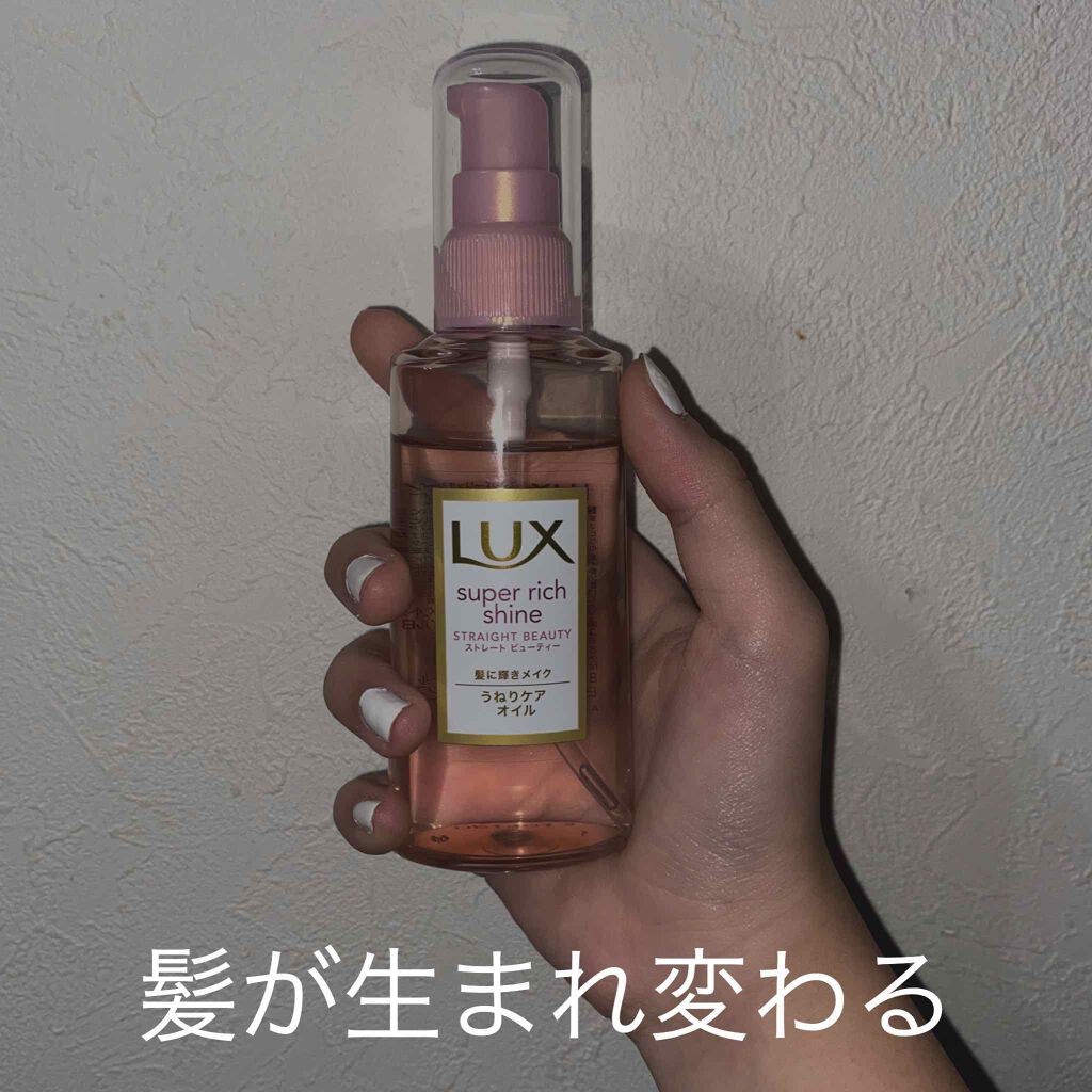 スーパーリッチシャイン ストレートビューティー うねりケアオイル/LUX/ヘアオイルを使ったクチコミ(1枚目)