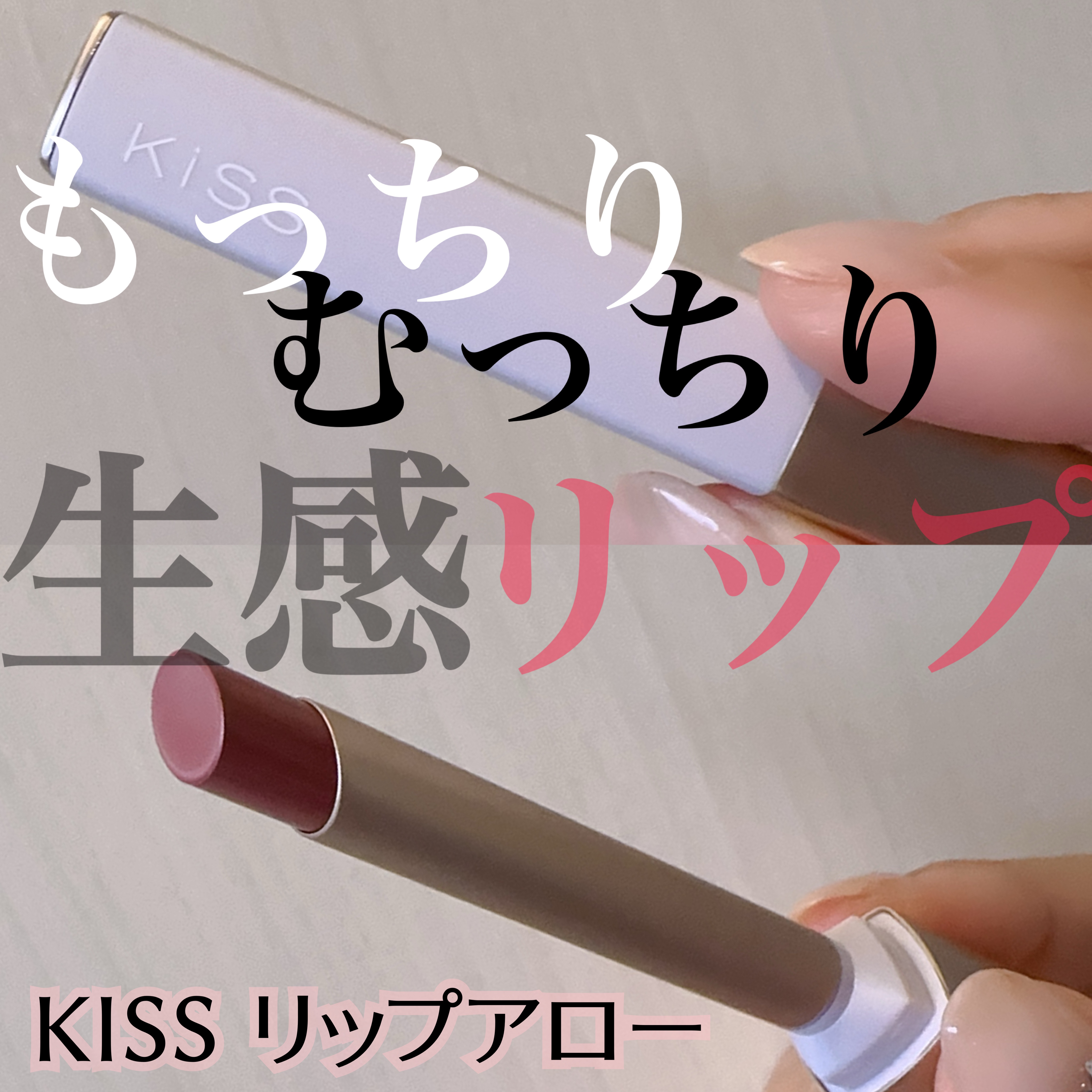 キス リップアロー/KiSS/口紅を使ったクチコミ（1枚目）