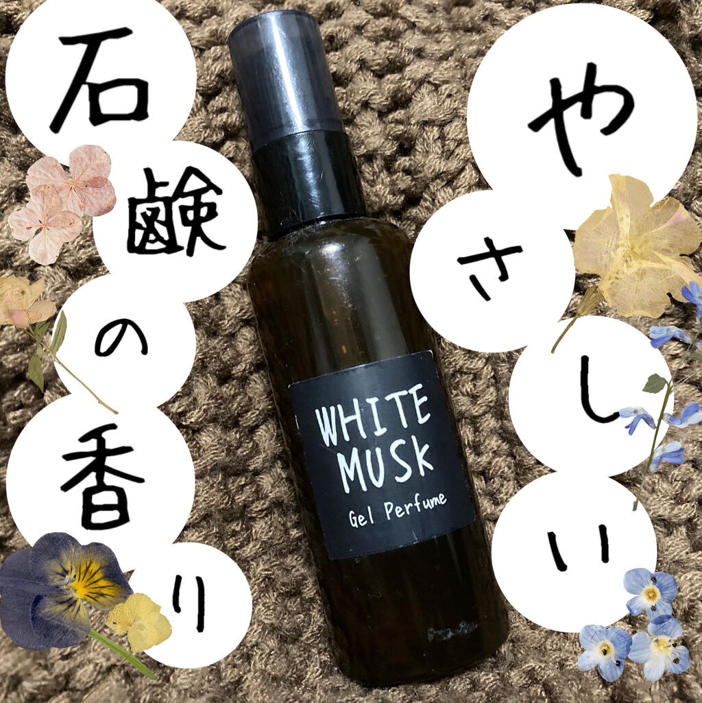 Gel Perfume ホワイトムスク/John's Blend/香水(その他)を使ったクチコミ（1枚目）