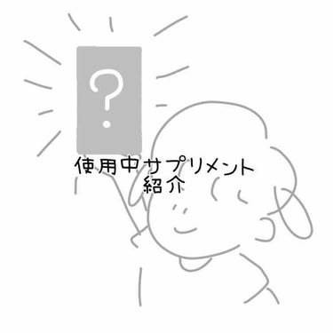 2️⃣
こんにちは。オタちゃんです。
・
・
・
157cm / 🚺
((( Now→48kg )))
((( Goal→45kg )))
・
・
・
今日は今飲んでいるダイエットサプリのご紹介です。
