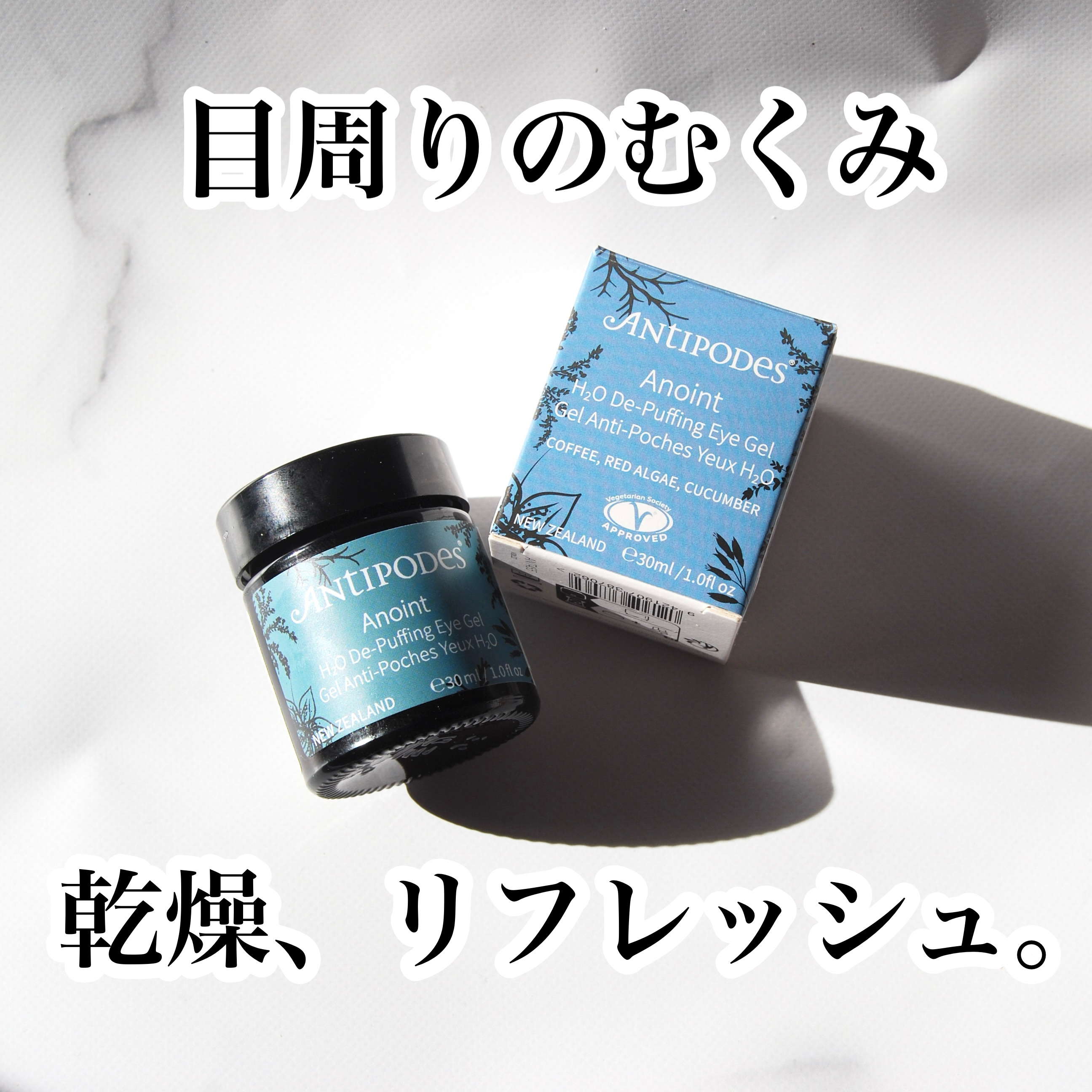 アノイント H2O ディパッフィング アイジェル/Antipodes/アイケア・アイクリームを使ったクチコミ（1枚目）