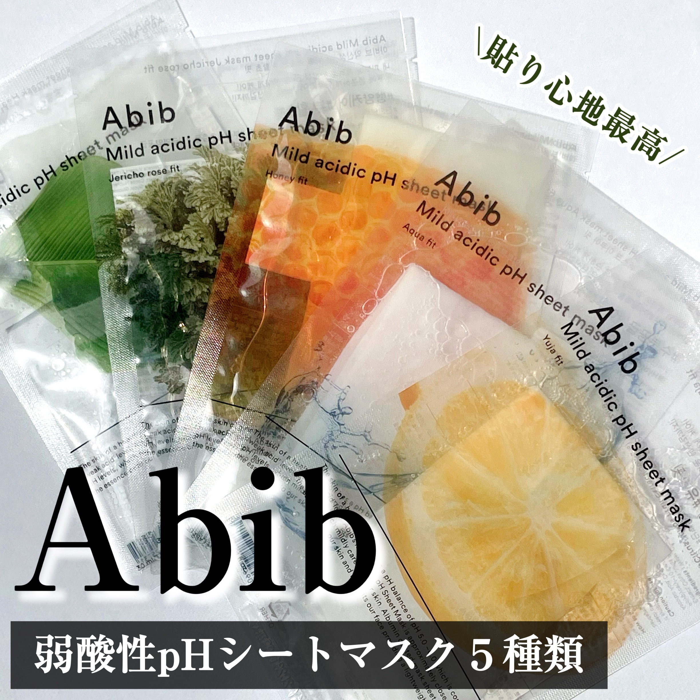 弱酸性pHシートマスク アクアフィット/Abib /シートマスク・パックを使ったクチコミ（1枚目）