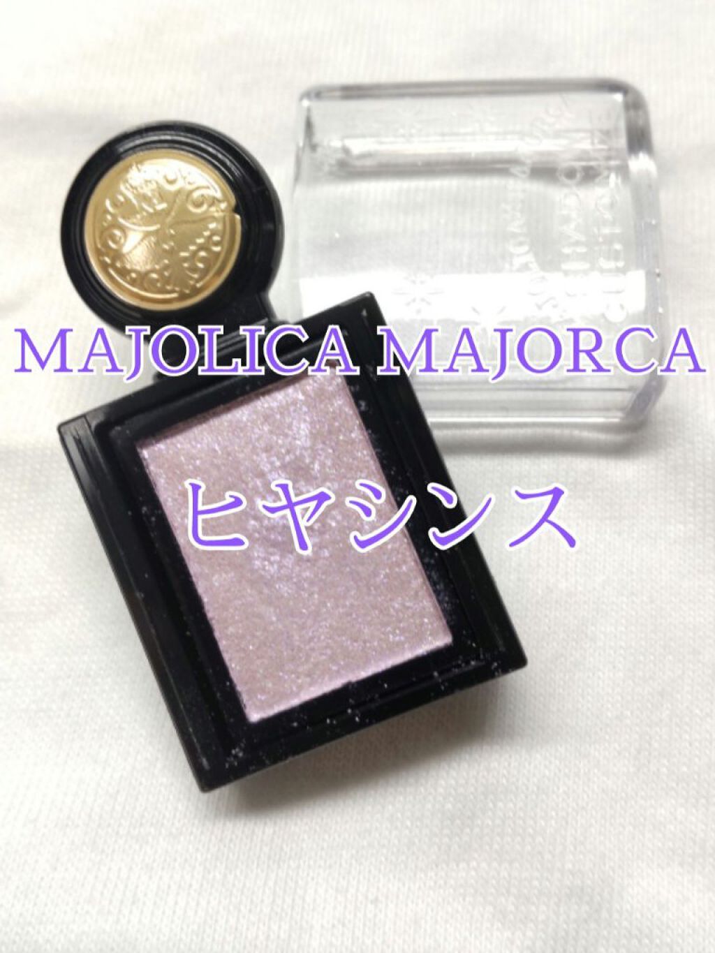 シャドーカスタマイズ (フローティング)/MAJOLICA MAJORCA/単色アイシャドウを使ったクチコミ（1枚目）