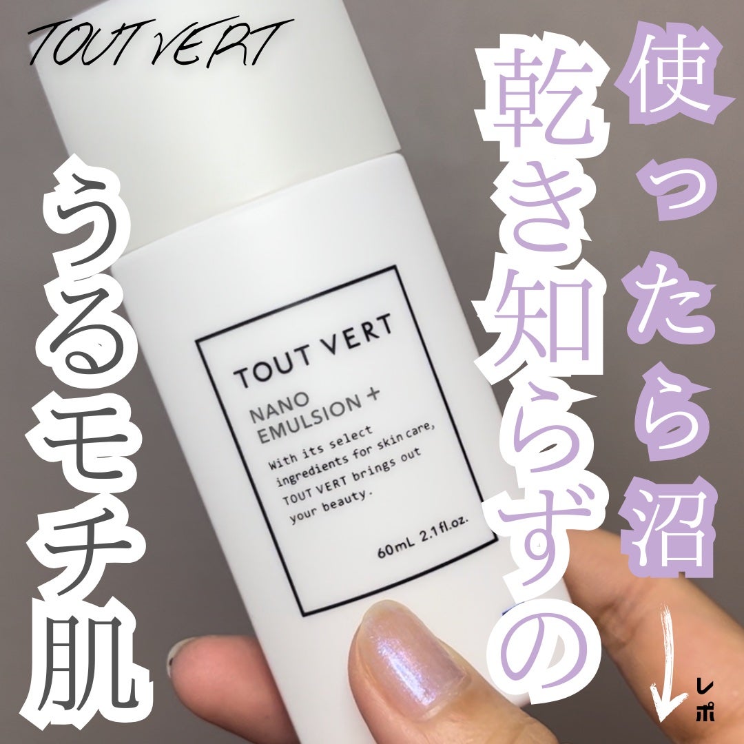 ナノエマルジョン プラス/TOUT VERT/乳液を使ったクチコミ(1枚目)